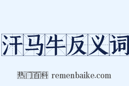 汗马牛反义词是什么意思的图片